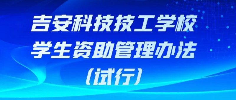 吉安市科技技工學校 學生資助管理辦法（試