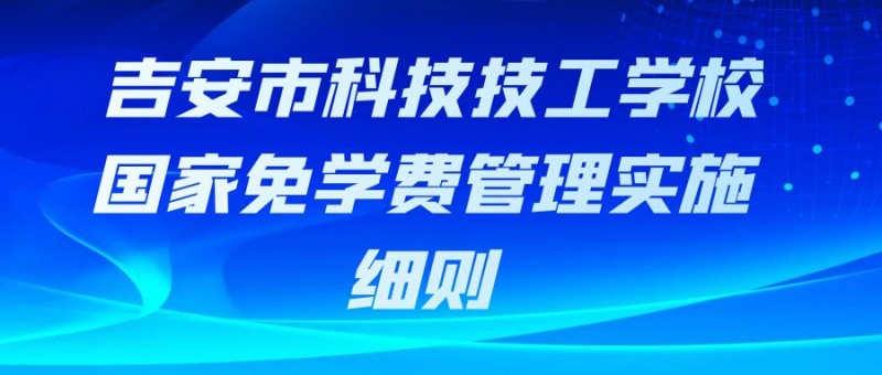 吉安市科技技工學校國家免學費管理實施細則